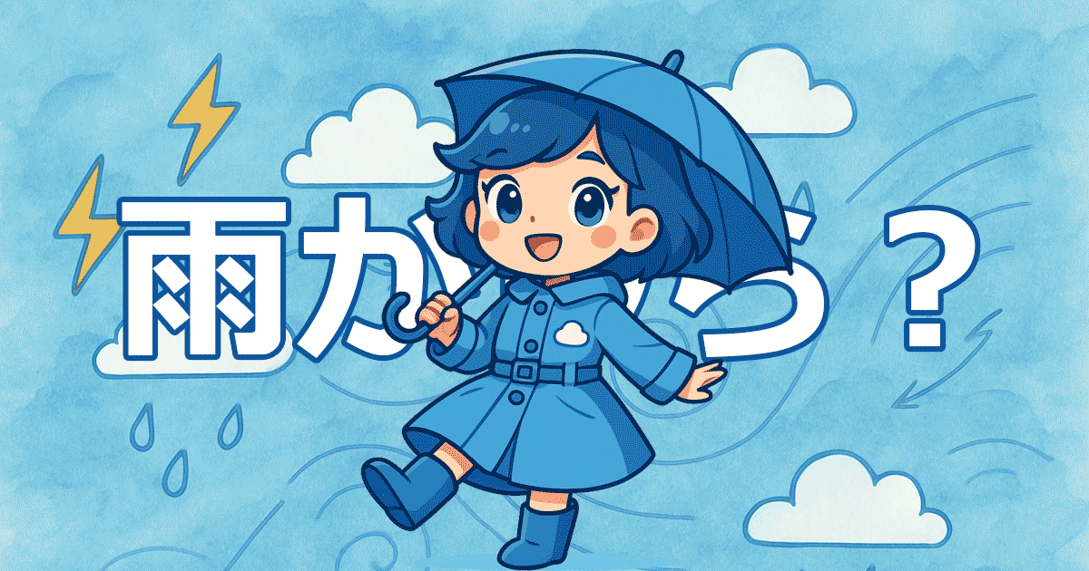 雨かしら？Web